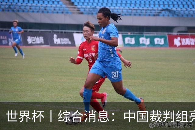 世界杯丨综合消息：中国裁判组亮相创历史 世界杯迎来千场里程碑