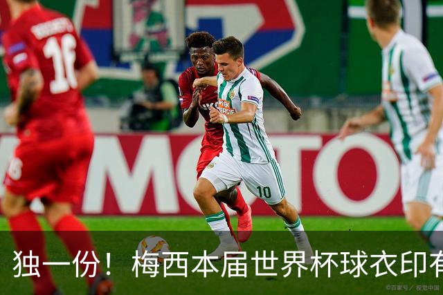 独一份！梅西本届世界杯球衣印有四种徽章：卫冕冠军、金球、传奇